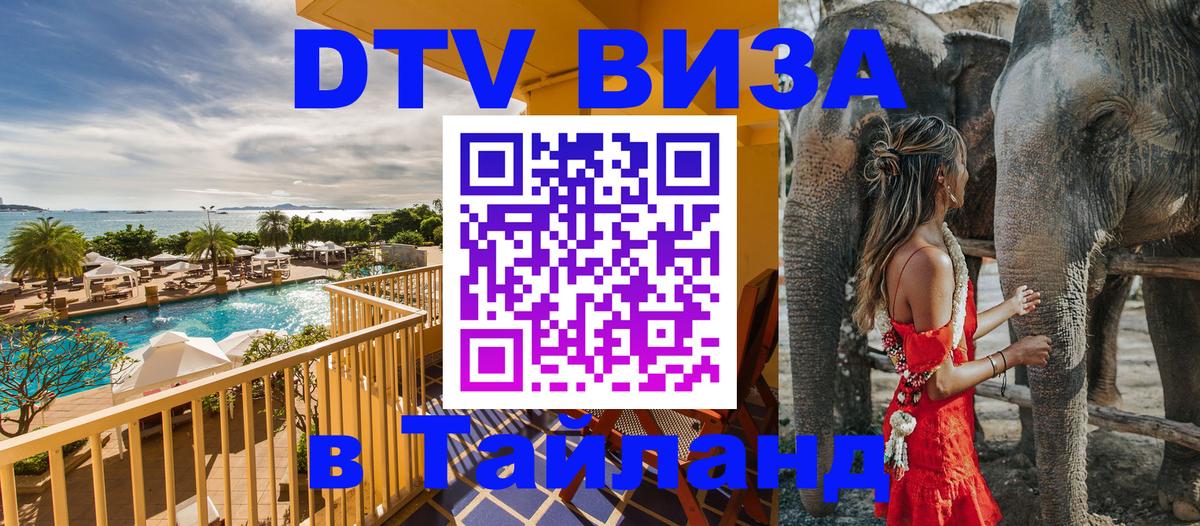 DTV (ДТВ) visa Таиланд 