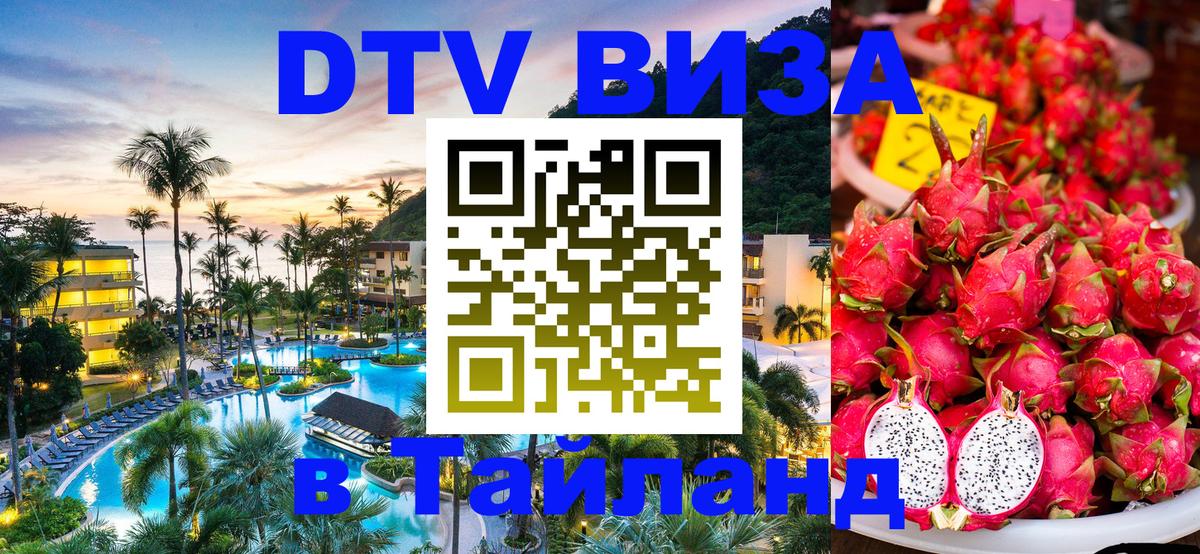 Оформление DTV визы под ключ: стоимость и тарифы, только загранпаспорт - Хуа-Хин  20.11.2025 