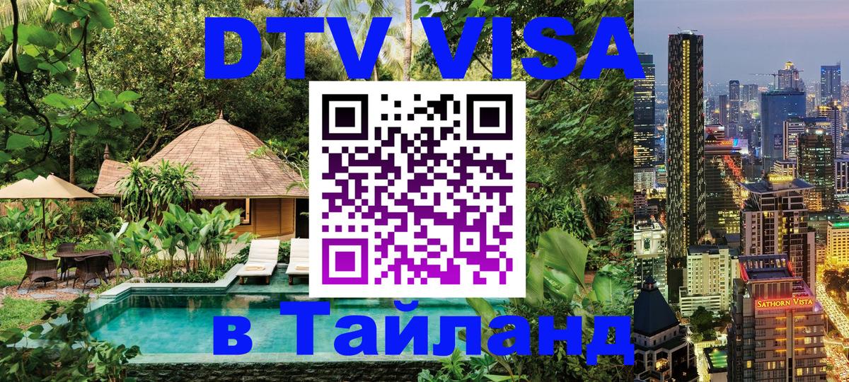 DTV виза Тайланд 